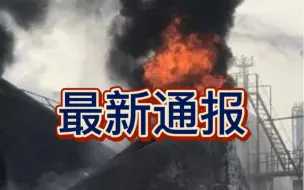 西固区甘肃三欣新能源技术开发有限公司油罐着火情况通报