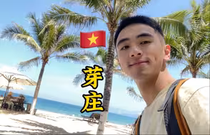 芽庄的海真的好好看！