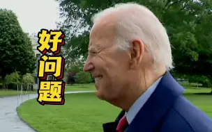 被问“是否会赦免特朗普” 拜登忍不住笑了：这是个好问题