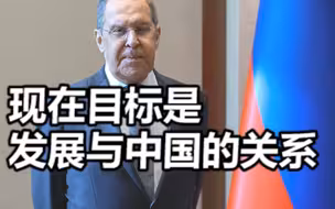 拉夫罗夫：如果西方国家想恢复与俄罗斯的关系，俄方将考虑是否还有这个必要，现在目标是发展与中国的关系