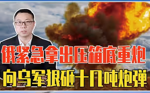 一个集团军被全歼？俄紧急拿出压箱底重炮，向乌军狠砸十几吨炮弹