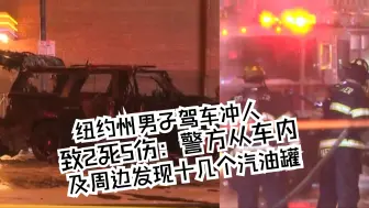 纽约州男子驾车冲人致2死5伤：警方从车内及周边发现十几个汽油罐