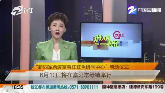“新四军两渡富春江红色研学中心”启动仪式：6月10日将在富阳常绿镇举行