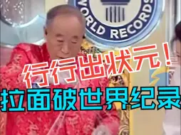 仅0.18毫米粗！中国厨师拉出全球最细拉面刷新吉尼斯世界纪录