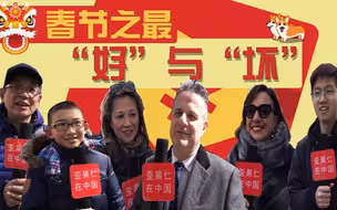 【春节之最】老外最想吐槽的中国春节竟然是吃？！