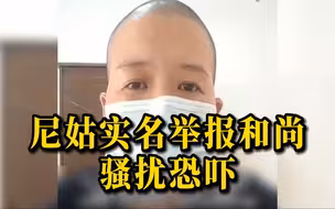 四川一尼姑实名举报某和尚骚扰恐吓，警方通报