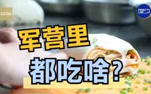 军营里面都吃啥？
