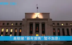 一早知道丨美联储“新年首秀”暂不加息！按兵不动 维持宽松