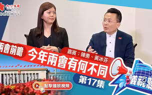 第17集：兩會前瞻 今年兩會有何不一樣｜嘉賓：陳勇、黃冰芬
