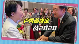 卢秀燕折返美台，备战“台风政治学”，4年后战赖清德之心已定