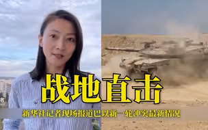 战地直击：新华社记者现场报道巴以新一轮冲突最新情况
