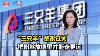 三农锐评丨“三只羊”整改过关 把粉丝放心里才能走更远