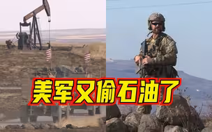 叙媒：美军再出动40余辆油罐车盗运叙石油