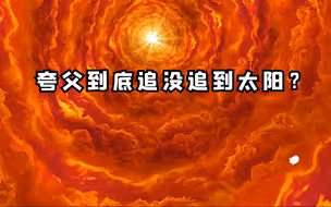 夸父到底追没追到太阳？
