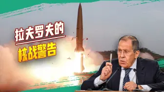 俄外长向美国发出新“核红线”，它不是威慑，俄罗斯是认真的