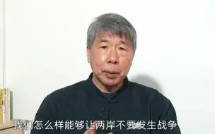 张亚中驳邱国正“解放军打多久陪多久”：两岸和平才是最好的战略