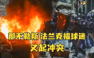 焚烧警车、打砸商铺，那不勒斯、法兰克福球迷欧冠赛前又起冲突