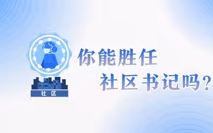 如果你是“社区书记”，如何服务10000人封（管）控社区？