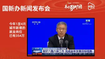 今年1至4月份，城市新增的就业岗位已经有354万