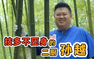 技多不压身的二厨孙越