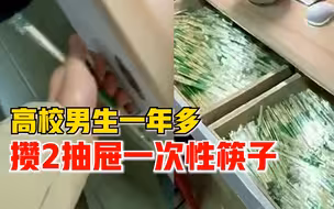 男生一年多攒两抽屉一次性筷子：每次食堂打包都会要，但平时不用