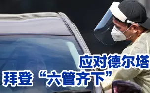 拜登“六管齐下”应对德尔塔，美媒泼下一盆冷水