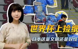 世界杯上捡纸，文明还是奴性？我们没说的，日本造纸大王骂出来了