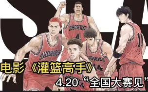 一别27年！《灌篮高手》即将开启20日零点场狂欢