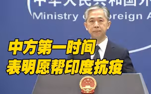 外交部：中方第一时间表明愿帮印度抗疫