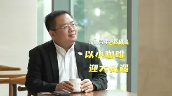 【多彩澳门人】澳门青年湾区创业 以小咖啡迎大机遇