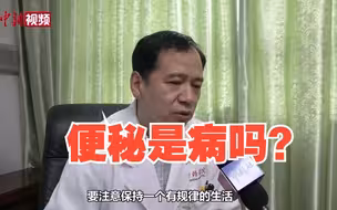 便秘是病吗？需要去医院吗？看看专家咋说！