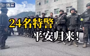 滞留海螺沟三号营地的甘孜特警24勇士，已平安归来！