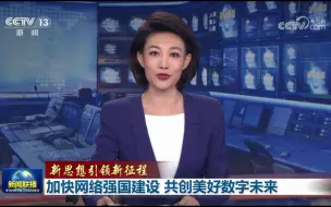 【新思想引领新征程】加快网络强国建设 共创美好数字未来#全国广电新媒体集结发光