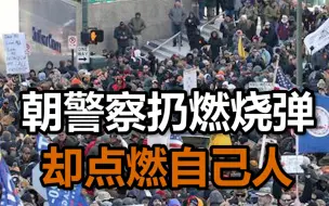美国示威者朝警察扔燃烧弹却点燃自己人，警察赶忙冲上前灭火