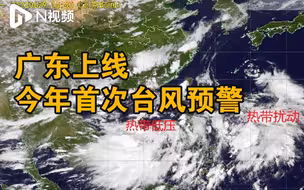 广东上线今年首次台风预警，周末将迎来明显风雨过程