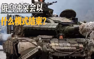 俄乌冲突会以什么模式结束？媒体提出4种观点，但都难令人满意