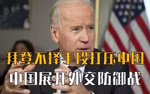 美国对华包围战，中国攻防并举，下好先手棋，突破美国围剿