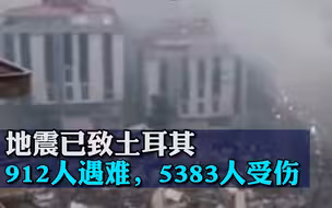 土耳其总统埃尔多安：地震已致土耳其912人遇难，5383人受伤