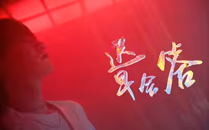 炫酷！国乐还能这么潮？