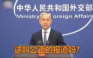 BBC造谣中国后不道歉还说自己“公正” 汪文斌当场列事实霸气回击