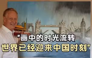 西蒙·霍沃思：画中的时光流转，世界已经迎来中国时刻