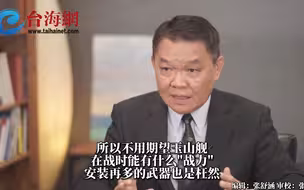 台军吹嘘玉山舰，可对解放军进行“吓阻” 台退将：玉山舰是运输舰