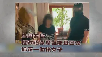 乌国安局：挫败暗杀泽连斯基图谋 抓获一助俄女子