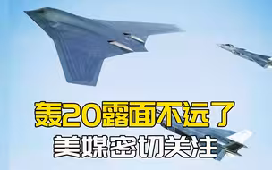 轰20风洞模型曝光？尾翼创新极具中国特色，机动性远超美军B-2