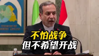 伊朗外长：我们不怕战争 但我们不希望开战