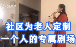 上海一社区为老人定制一个人的专属剧场：在家表演，送戏上门