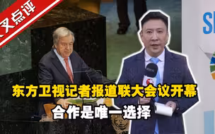 东方卫视记者报道联大会议开幕：合作是唯一选择