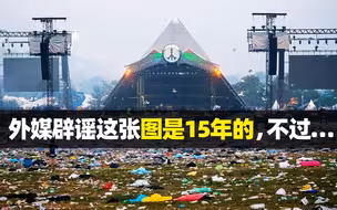 外媒辟谣英国音乐节垃圾遍地图片，但真实现场......