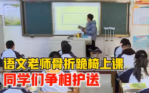 老师骨折跪椅上课同学争相护送：孩子们好好学习就是最大的鼓励