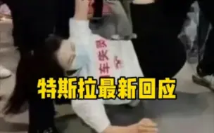 特斯拉回应女子车展维权：不可能妥协